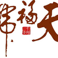 天福號(hào)品牌故事-logo設(shè)計(jì)分析(圖1) 天福號(hào)品牌故事-logo設(shè)計(jì)分析(圖1)