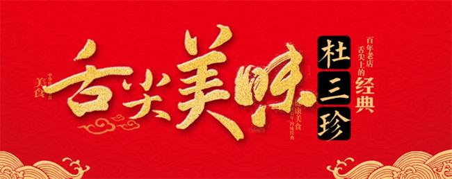 DUSHANZHEN杜三珍品牌logo與食品包裝設(shè)計(jì)欣賞(圖3)