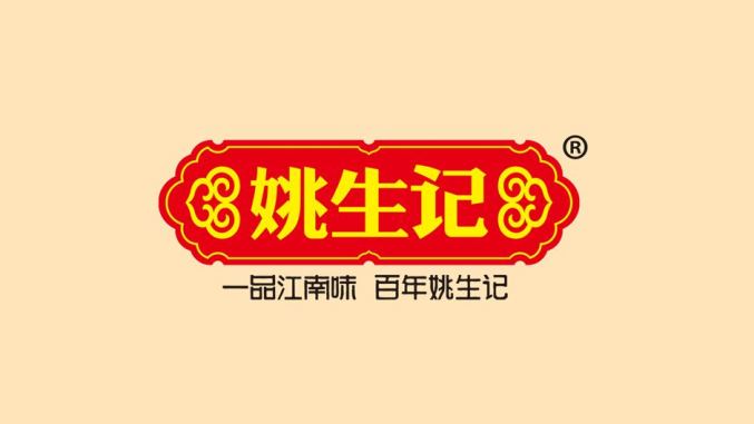 姚生記食品包裝設計欣賞(圖2)